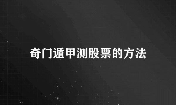 奇门遁甲测股票的方法