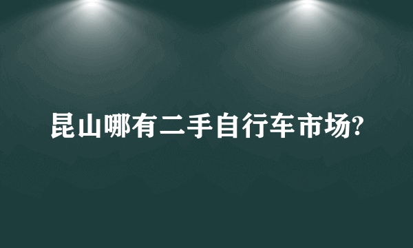 昆山哪有二手自行车市场?