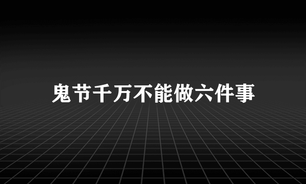 鬼节千万不能做六件事