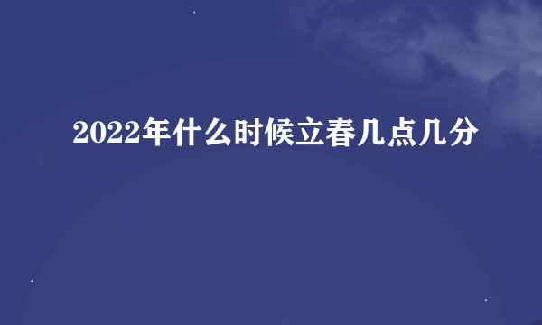 2022年什么时候立春几点几分