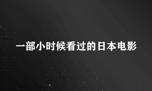 一部小时候看过的日本电影