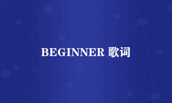 BEGINNER 歌词