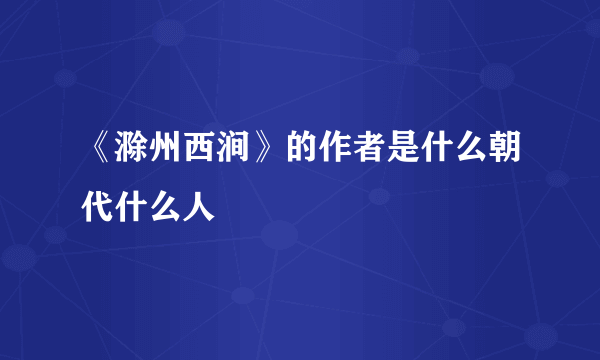 《滁州西涧》的作者是什么朝代什么人