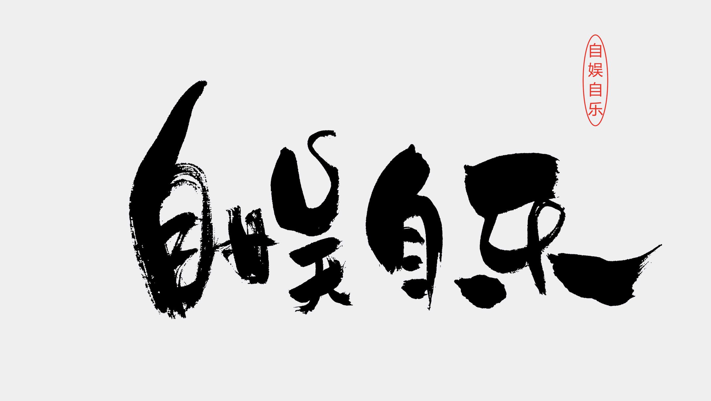 “我学着一个人一整天都不失落,就让我喝醉了,唱着歌自娱自乐”是什么歌”？