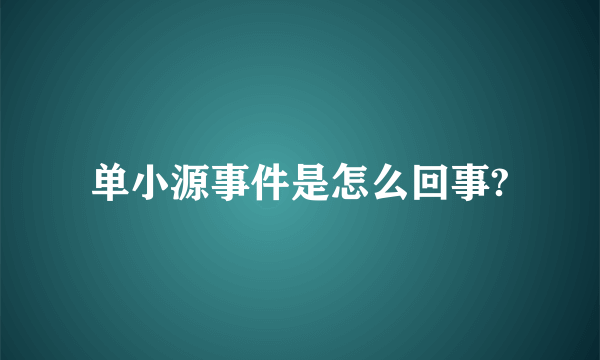 单小源事件是怎么回事?