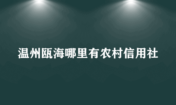 温州瓯海哪里有农村信用社