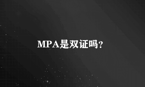 MPA是双证吗？