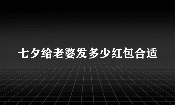 七夕给老婆发多少红包合适