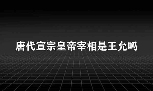 唐代宣宗皇帝宰相是王允吗