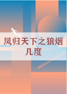 《凤归天下之狼烟几度》txt下载在线阅读全文，求百度网盘云资源