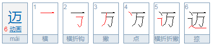 迈的拼音和组词