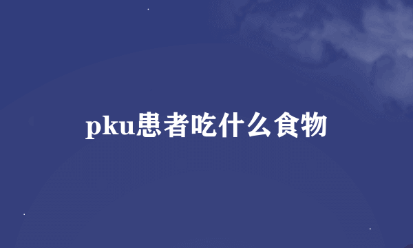 pku患者吃什么食物