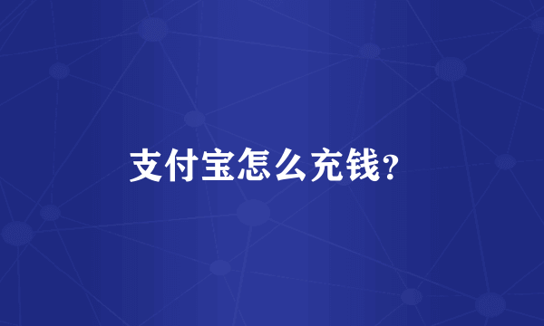 支付宝怎么充钱？