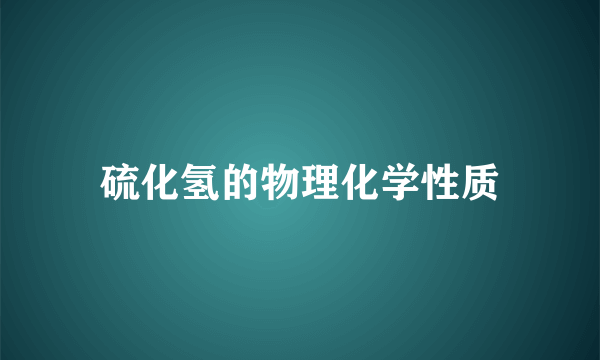 硫化氢的物理化学性质