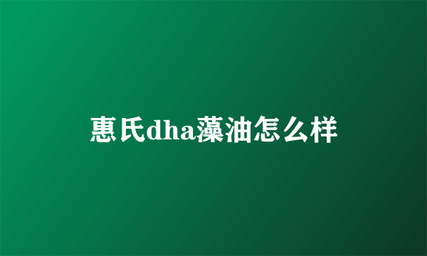 惠氏dha藻油怎么样