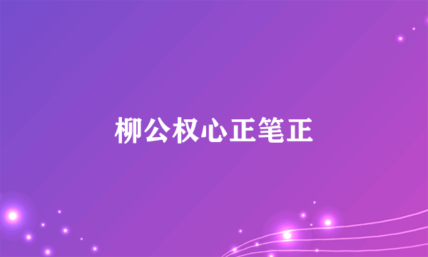 柳公权心正笔正