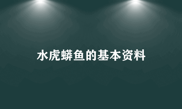 水虎蟒鱼的基本资料