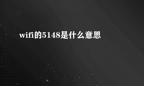 wifi的5148是什么意思