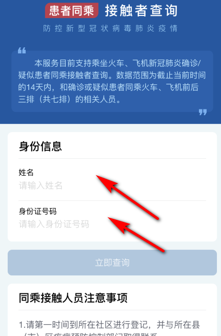 如何查询疫情患者同乘信息？