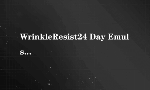 WrinkleResist24 Day Emulsion是什么？