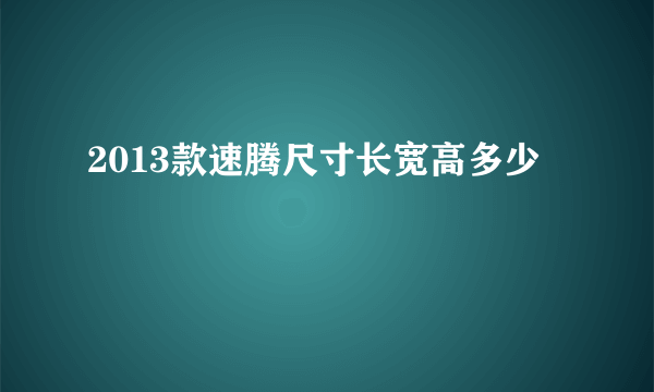 2013款速腾尺寸长宽高多少