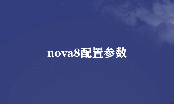 nova8配置参数