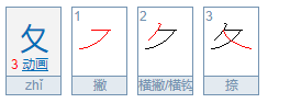 夂这个偏旁叫什么名字？