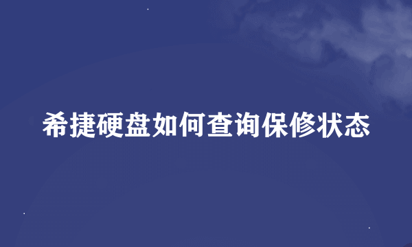 希捷硬盘如何查询保修状态