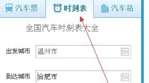 汽车大巴班次怎么查？