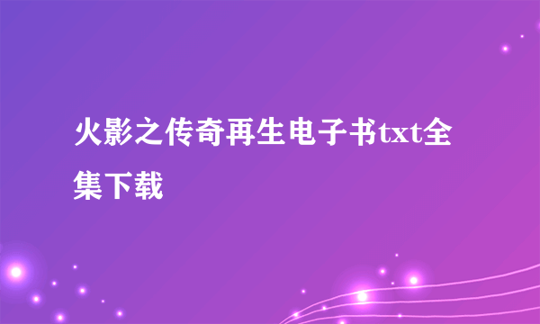 火影之传奇再生电子书txt全集下载