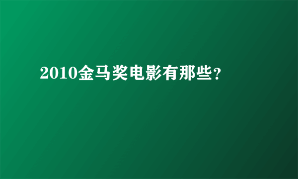 2010金马奖电影有那些？