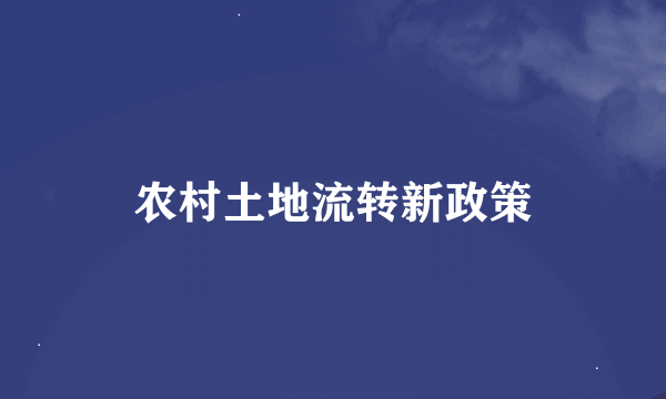 农村土地流转新政策