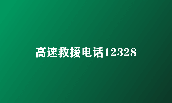 高速救援电话12328