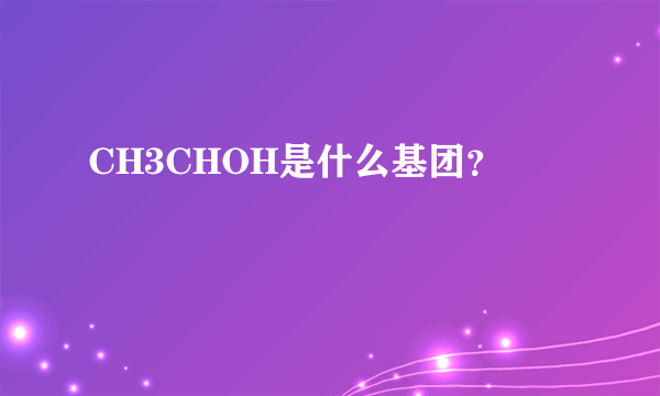 CH3CHOH是什么基团？