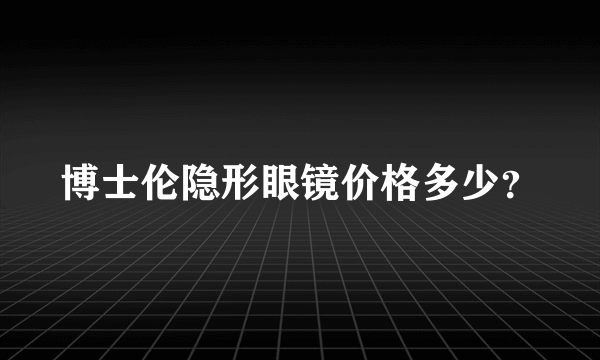 博士伦隐形眼镜价格多少？