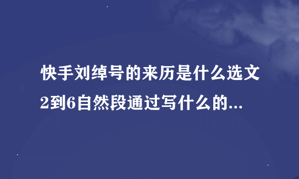 快手刘绰号的来历是什么选文2到6自然段通过写什么的典型事例来具体表现他的这？