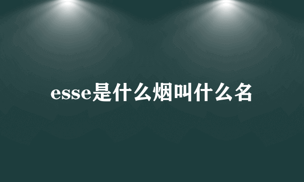 esse是什么烟叫什么名