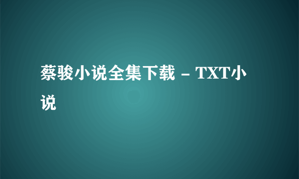 蔡骏小说全集下载 - TXT小说