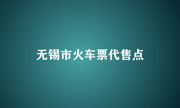 无锡市火车票代售点