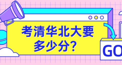 今年清华北大录取分数线是多少