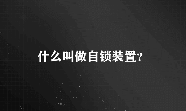 什么叫做自锁装置？