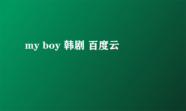 my boy 韩剧 百度云