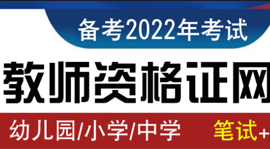 2022年非师范类不得考教师证吗?