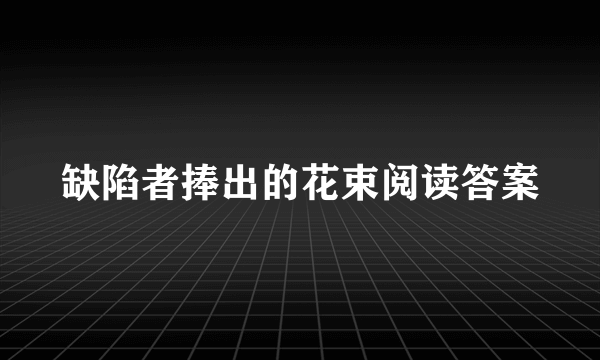 缺陷者捧出的花束阅读答案