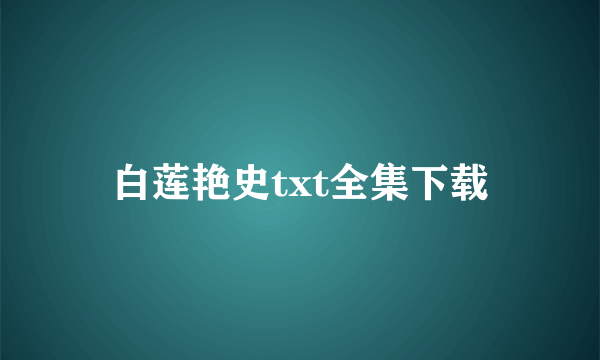 白莲艳史txt全集下载