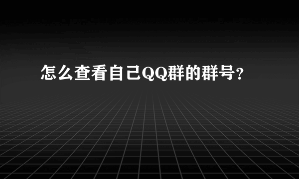 怎么查看自己QQ群的群号？