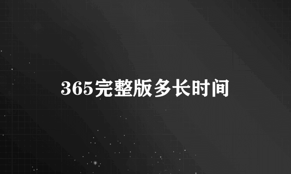 365完整版多长时间