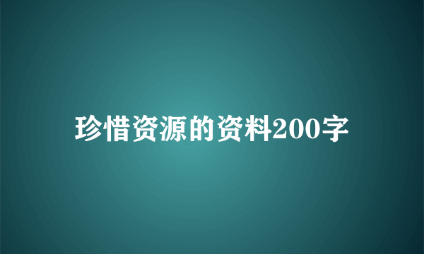 珍惜资源的资料200字