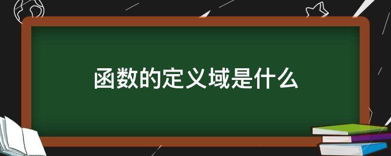 函数的定义域是什么？