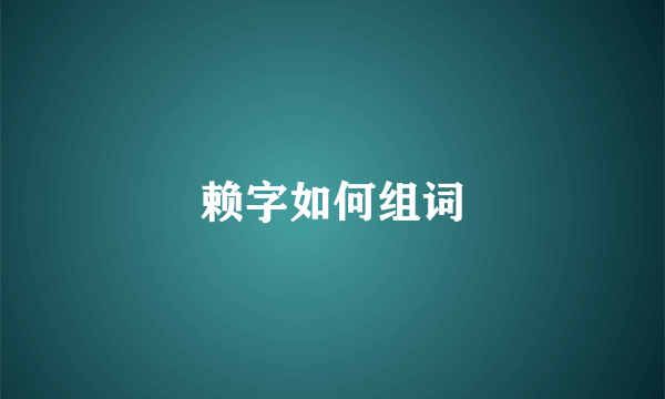 赖字如何组词